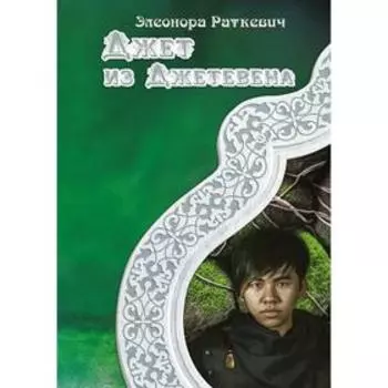 Джет из Джетевена. Раткевич Э.