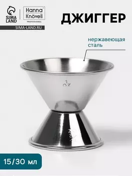 Джиггер Hanna Knvell, 15/30 мл, нержавеющая сталь