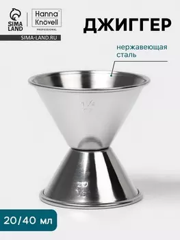 Джиггер Hanna Knvell, 20/40 мл, нержавеющая сталь