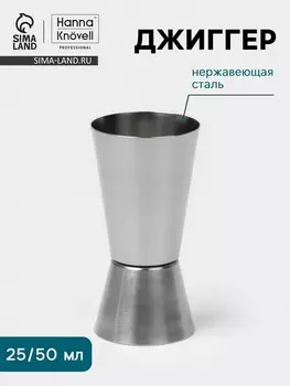 Джиггер Hanna Knvell, 25/50 мл, нержавеющая сталь
