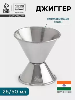 Джиггер Hanna Knvell, 25/50 мл, нержавеющая сталь