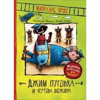 Джим Пуговка и чертова дюжина. Энде М.
