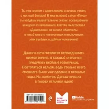 Джинглики. Герои. Динёк, или ради красного словца. Рой О.