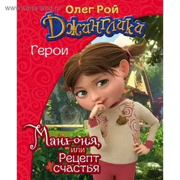 Джинглики. Манюня, или Рецепт счастья. Рой О.