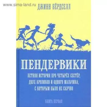 Джинни Бердселл: Пендервики 1. Летняя история про четырёх сестёр, двух кроликов и одного мальчика