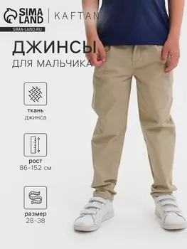 Джинсы для мальчика KAFTAN, размер 32 (110-116 см), цвет бежевый