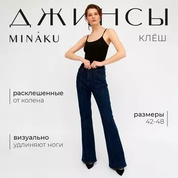 Джинсы женские со стрелкой MINAKU, цвет тёмно-синий, размер 48
