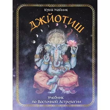 Джйотиш. Учебник по Восточной Астрологии. Майник Ю.