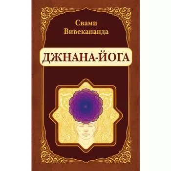 Джнана-Йога. Вивекананда Свами