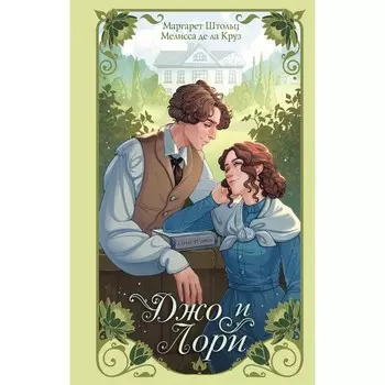 Джо и Лори. Штольц М., де ла Круз М.