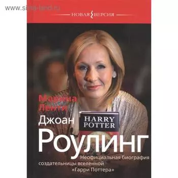 Джоан Роулинг. Неофициальная биография создательницы вселенной «Гарри Поттера». Ленти Марина