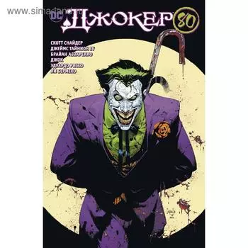 Джокер. 80 лет знаменитому злодею (мягкая обложка). Снайдер С., Тайнион IV Дж., Аззарелло Б.