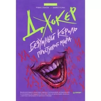 Джокер. Безумный король преступного мира. Лэнгли Трэвис, Услан Майкл