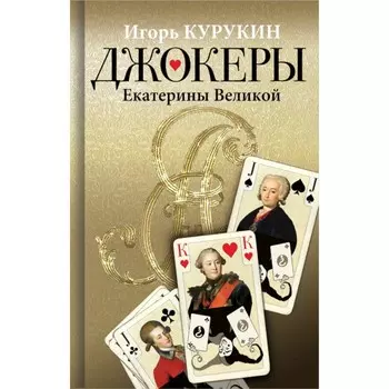 Джокеры Екатерины Великой. Курукин И.В.