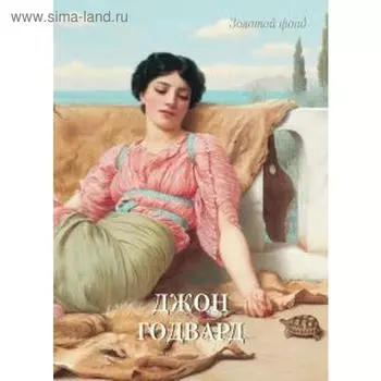 Джон Годвард. Астахов А.