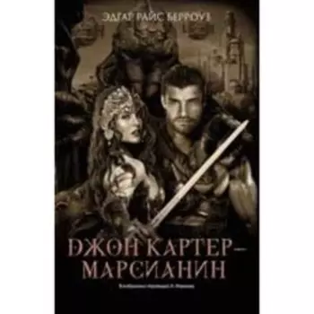 Джон Картер-марсианин. Берроуз Э.Р.