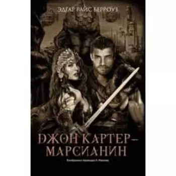 Джон Картер-марсианин. Берроуз Э.Р.