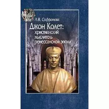Джон Колет: христианский мыслитель ренессансной эпохи