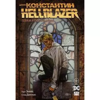 Джон Константин. Hellblazer. Пламя проклятия. Эннис Г.