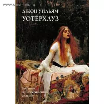 Джон Уильям Уотерхауз. Жукова Л.