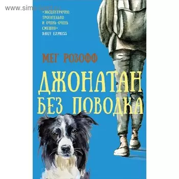 Джонатан без поводка. Розофф М.