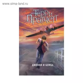 Джонни и бомба. Пратчетт Т.