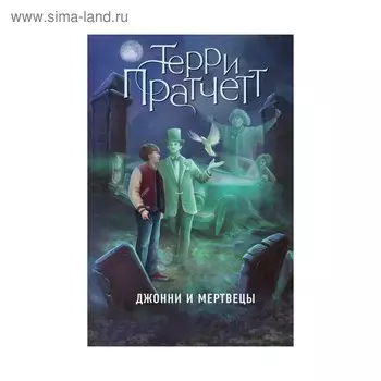 Джонни и мертвецы. Пратчетт Т.