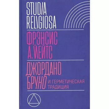 Джордано Бруно и герметическая традиция. 2-е издание. Йейтс Ф.А.