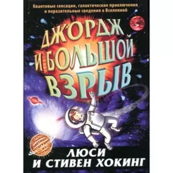 Джордж и большой взрыв. Хокинг Л., Хокинг С.