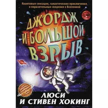 Джордж и большой взрыв. Хокинг Л., Хокинг С.