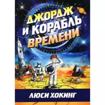 Джордж и корабль времени. Хокинг Л., Хокинг С.