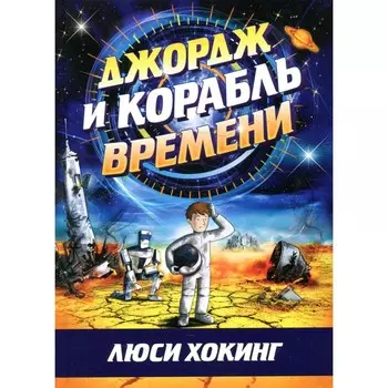 Джордж и корабль времени. Хокинг Л., Хокинг С.