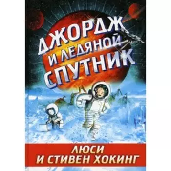 Джордж и ледяной спутник. Хокинг Люси, Хокингс Стивен