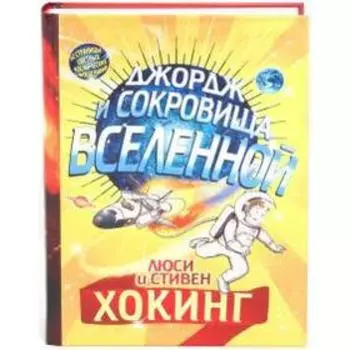 Джордж и сокровища Вселенной. Хокинг Л., Хогинг