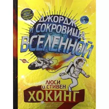 Джордж и сокровища Вселенной. Хокинг Л., Хокинг С.
