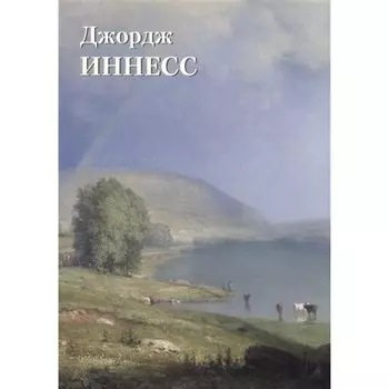 Джордж Иннесс. Астахов Ю.