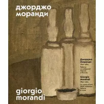 Джорджо Моранди. 1890-1964. Редактор: Борисова Е.