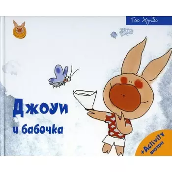 Джоуи и бабочка. Гао Хунбо