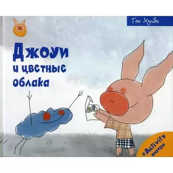 Джоуи и цветные облака. Гао Хунбо