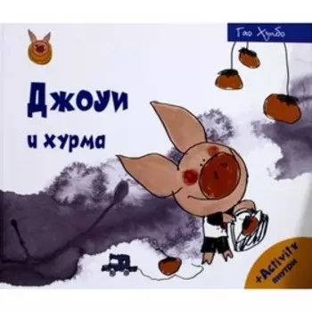 Джоуи и хурма. Гао Хунбо