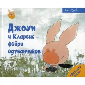 Джоуи и Кларенс - фейри одуванчиков. Гао Хунбо