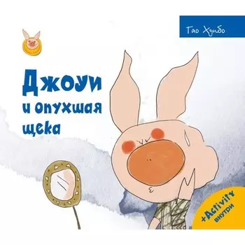 Джоуи и опухшая щека. Гао Хунбо