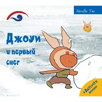 Джоуи и первый снег. Хунбо Гао