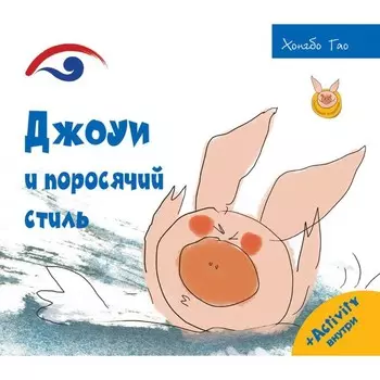 Джоуи и поросячий стиль. Хунбо Гао