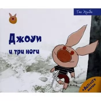 Джоуи и три ноги. Гао Хунбо