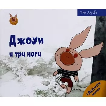 Джоуи и три ноги. Гао Хунбо