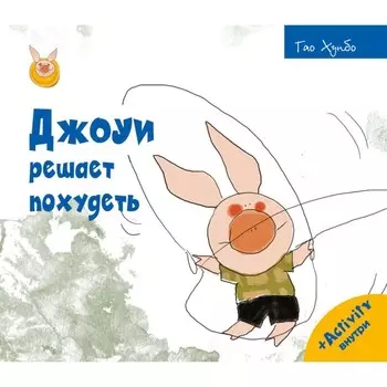 Джоуи решает похудеть. Гао Хунбо