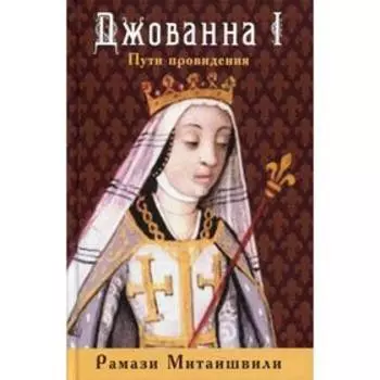 Джованна I. Пути провидения