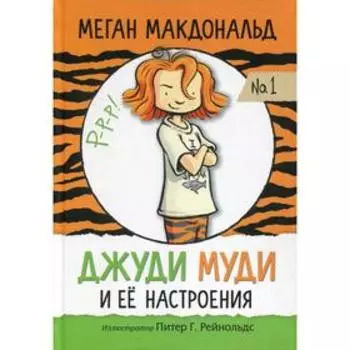 Джуди Муди и ее настроения. Макдональд М.