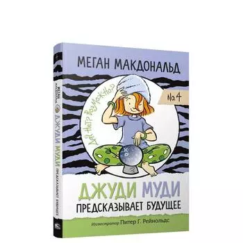 Джуди Муди предсказывает будущее. Макдональд М.